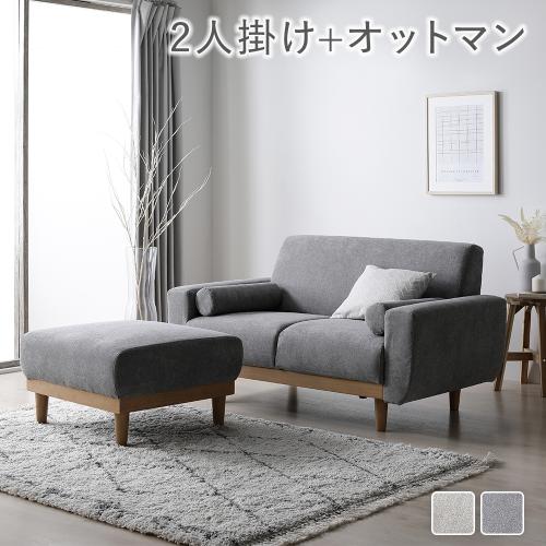 ソファ セット 〔 2人掛け オットマン付き 〕 天然木脚 脚取り外し可 肘付き カバーリング仕様 洗えるカバー ソファーセット ida イーダ 組立品 送料無料 | RASIK | 01