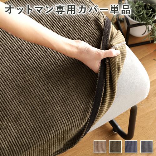 オットマン用 替え カバー 単品 洗える コーデュロイ生地 オットマン