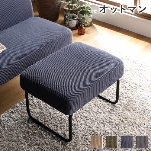 オットマン 単品 約56×43cm コーデュロイ生地 カバーリング仕様 洗える