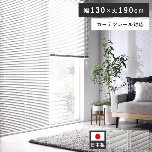 未使用アルミブラインド ホワイト カーテンレール取付可 アルミ ブラインド 約幅130×丈190cm 木目調 日本製 国産 カーテン
