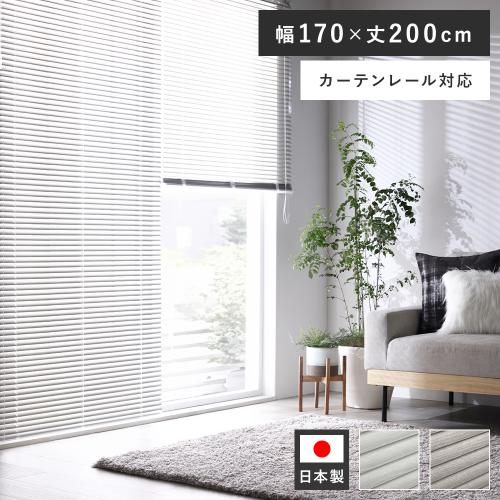 アルミ ブラインド 約幅170×丈200cm 木目調 日本製 国産 カーテン