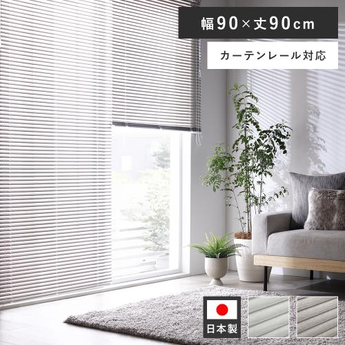 アルミ ブラインド 約幅90×丈90cm 木目調 日本製 国産 カーテンレール