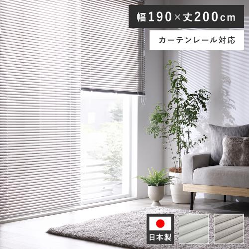 アルミ ブラインド 約幅190×丈200cm 木目調 日本製 国産