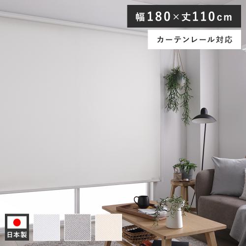 ロールカーテン ロールスクリーン 約幅180×丈110cm 日本製 防炎 洗える カーテンレール