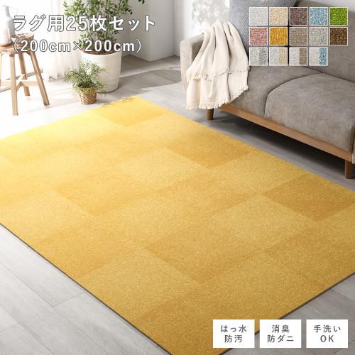 ファブリックフロアタイル ラグ用 25枚セット 約200×200cm(約40×40cm×25枚) 撥水 防ダニ 防炎 床暖房対応 洗える 送料無料 :  2560825 : RASIK(ラシク)Yahoo!店 - 通販 - Yahoo!ショッピング