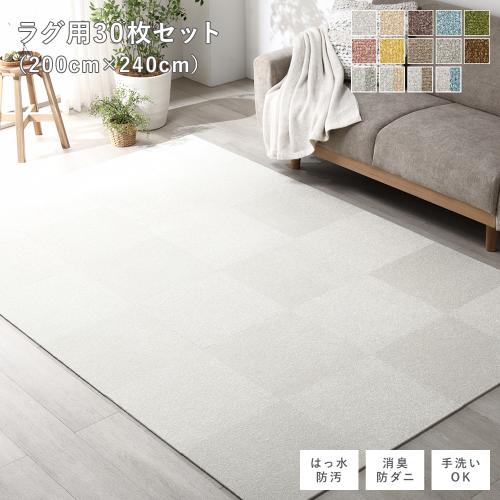 ファブリック フロアタイル ラグ用 30枚セット 約200×240cm 約40×40cm