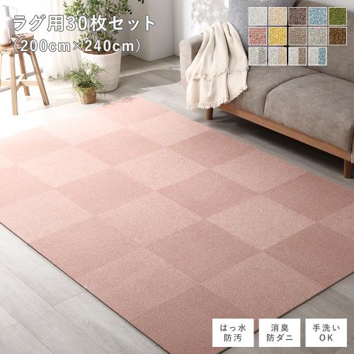 ファブリック フロアタイル ラグ用 30枚セット 約200×240cm 約40×40cm