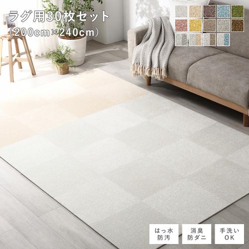 カーペットラグ フローリングマット 40cm×200cm 5個セット 吸着マット ファブリック フロアタイル ラグ用 30枚セット 約200×240cm 約40×40cm