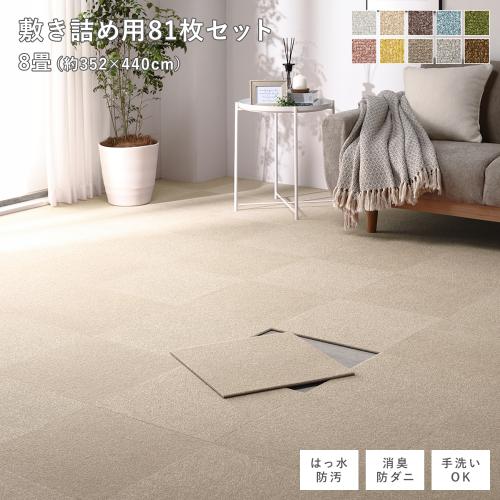 ファブリック フロアタイル 敷き詰め用 81枚セット 江戸間・団地間8畳
