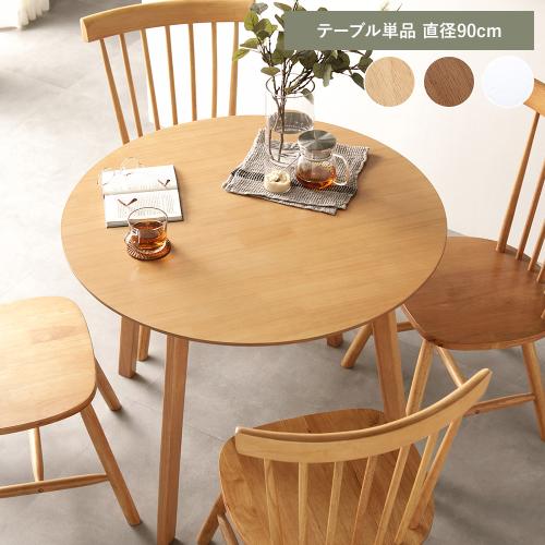 ダイニングテーブル 単品 直径90cm 天然木 リビング ダイニング アンティーク調 組立品 脚のみ取り付け 送料無料 2560894