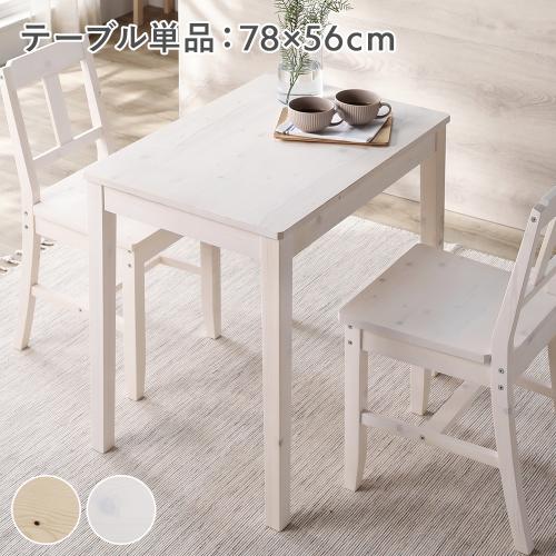 RASIK（ラシク） ダイニングテーブル 単品 幅78cm 木製 天然木 パイン