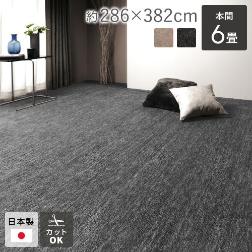 カーペット ラグマット 本間6帖 約286×382cm 日本製 国産 フリーカット