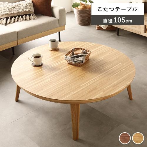 こたつ テーブル 単品 円形 約幅105cm モザイク柄 木製 天然木 突板