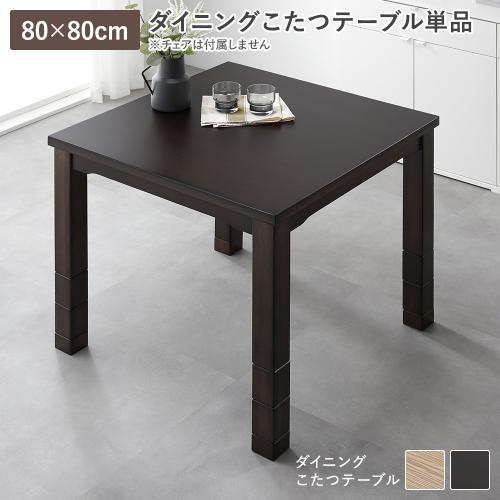 ダイニングこたつ こたつテーブル 単品 約80×80cm 天然木 木脚 木製 継