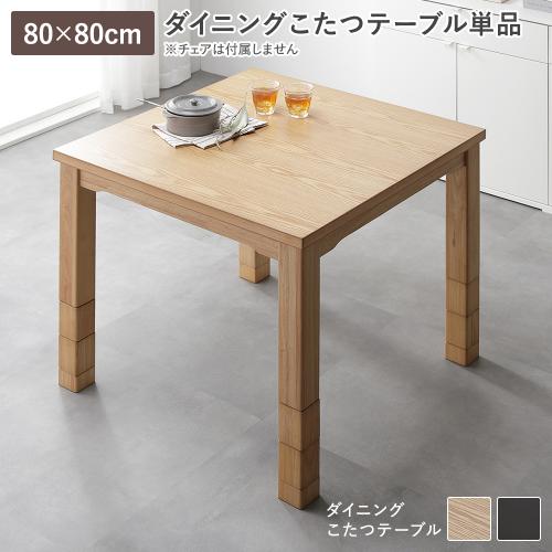 ダイニングこたつ こたつテーブル 単品 約80×80cm 天然木 木脚 木製 継