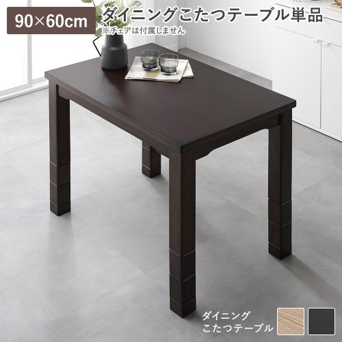 【動作確認済】こたつテーブル 90×60 継ぎ脚付き ヒーター内蔵 日本製 ダイニングこたつ こたつテーブル 単品 約90×60cm 天然木 木脚 木製 継