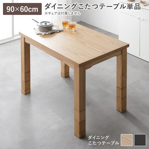 ダイニングこたつ こたつテーブル 単品 約90×60cm 天然木 木脚 木製 継