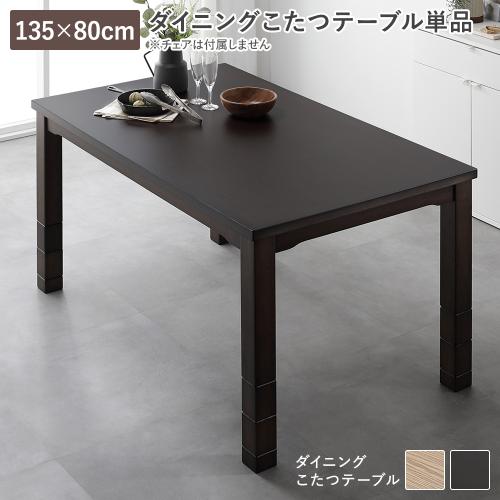 ダイニングこたつ こたつテーブル 単品 約135×80cm 天然木 木脚 木製