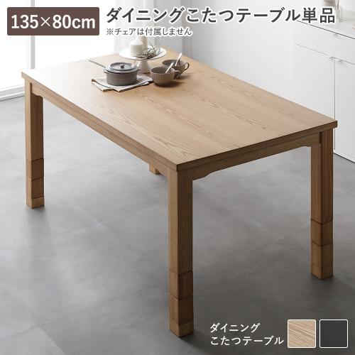 ダイニングこたつ こたつテーブル 単品 約135×80cm 天然木 木脚 木製