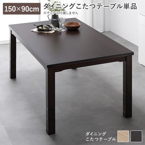 こたつ 150×90のおすすめ人気商品一覧 通販 - Yahoo!ショッピング