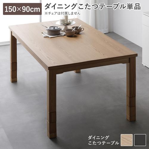 こたつ 150×90のおすすめ人気商品一覧 通販 - Yahoo!ショッピング