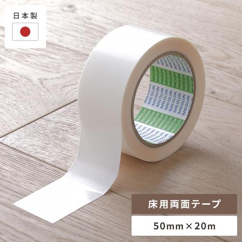 クッションフロア用 両面テープ 50mm × 20m 0.1mm厚 極薄 日本製 国産