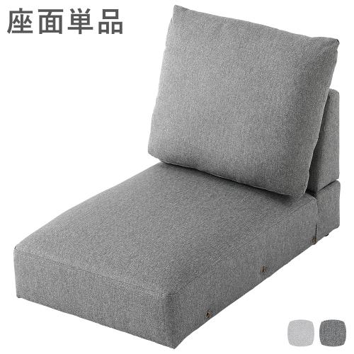 RASIK（ラシク） ローソファ フロアソファ 座面単品 別売り座面