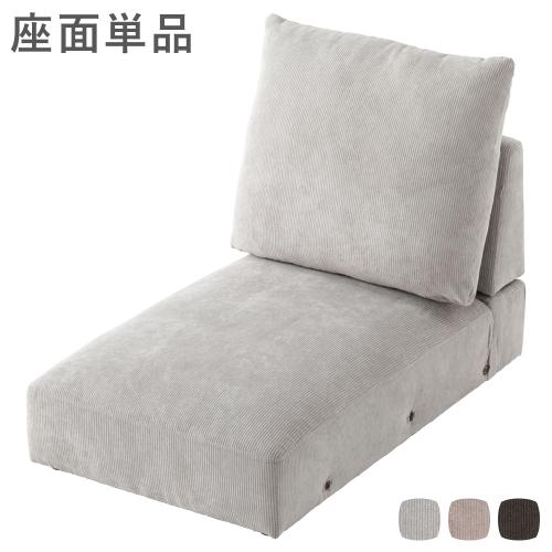 RASIK（ラシク） ローソファ フロアソファ 座面単品 シンプル 別売り座