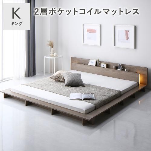 RASIK（ラシク） 照明付き フロアステージ ベッド キング 2層ポケット