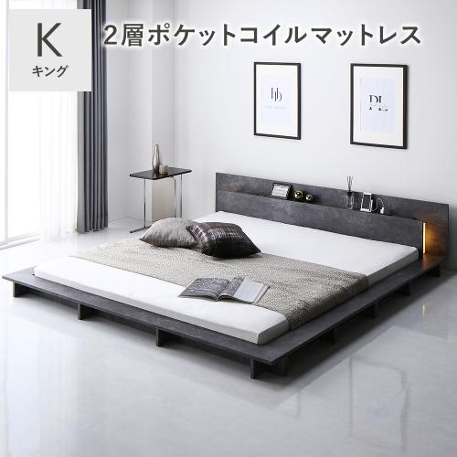 RASIK（ラシク） 照明付き フロアステージ ベッド キング 2層ポケット