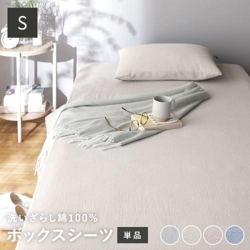 ボックスシーツ 寝具 単品 シングル 綿100% 洗える ウォッシャブル 全