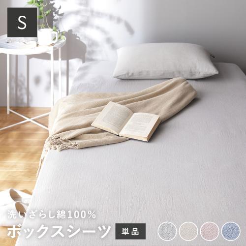ボックスシーツ 寝具 単品 シングル 綿100% 洗える ウォッシャブル 全