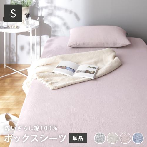 ボックスシーツ 寝具 単品 シングル 綿100% 洗える ウォッシャブル 全