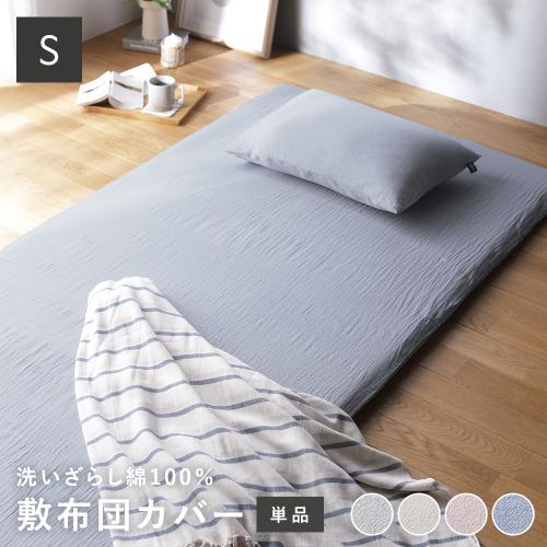 敷布団カバー 寝具 単品 シングル 綿100% 洗える ウォッシャブル 隠し