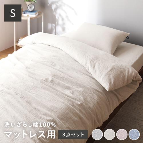 マットレスカバー２枚組専用洗濯ネット付き マットレス用 寝具 3点セット シングル 〔 掛け布団カバー + ボックス