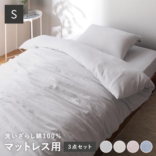 マットレス用 寝具 3点セット シングル 〔 掛け布団カバー + ボックス
