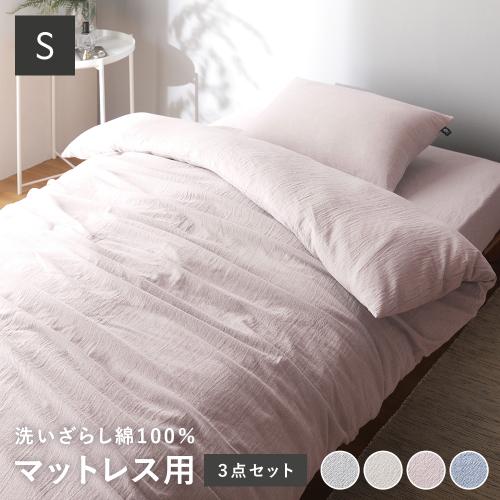 マットレス用 寝具 3点セット シングル 〔 掛け布団カバー + ボックス