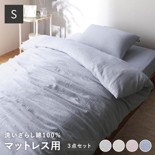 マットレス用 寝具 3点セット シングル 〔 掛け布団カバー + ボックス