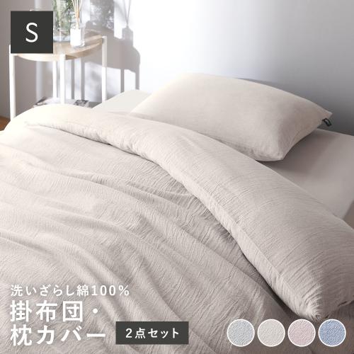 寝具 2点セット シングル 〔 掛け布団カバー + 枕カバー 〕 綿100