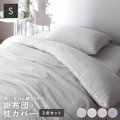 寝具 2点セット シングル 〔 掛け布団カバー + 枕カバー 〕 綿100