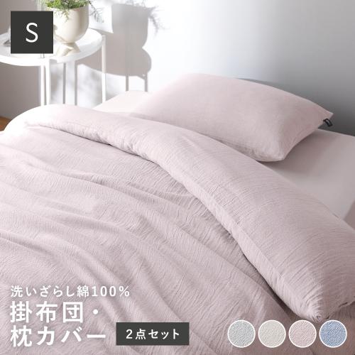 寝具 2点セット シングル 〔 掛け布団カバー + 枕カバー 〕 綿100