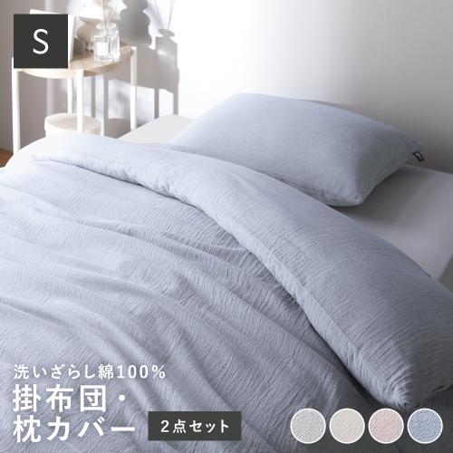 寝具 2点セット シングル 〔 掛け布団カバー + 枕カバー 〕 綿100