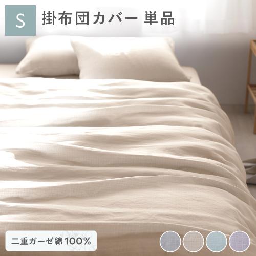 掛け布団 カバー 寝具 単品 シングル 約150×210cm 綿100％ 二重ガーゼ