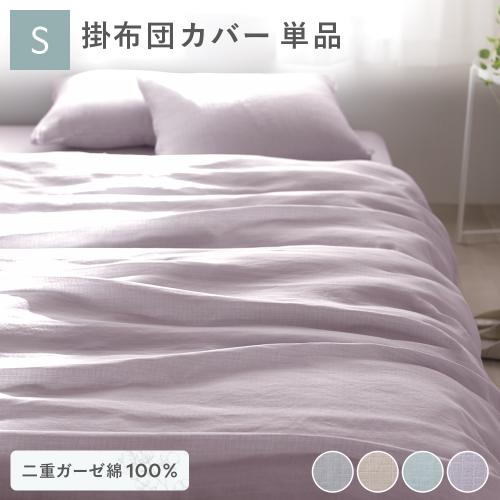 掛け布団 カバー 寝具 単品 シングル 約150×210cm 綿100％ 二重ガーゼ
