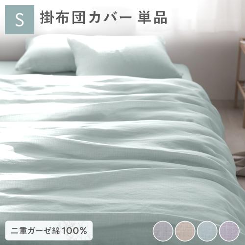 掛け布団 カバー 寝具 単品 シングル 約150×210cm 綿100％ 二重ガーゼ