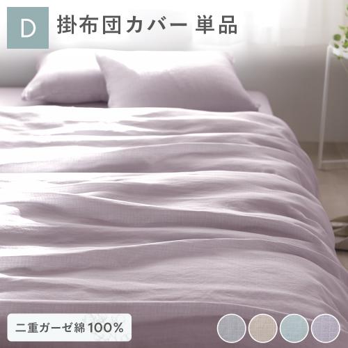 掛け布団 カバー 寝具 単品 ダブル 約190×210cm 綿100％ 二重ガーゼ