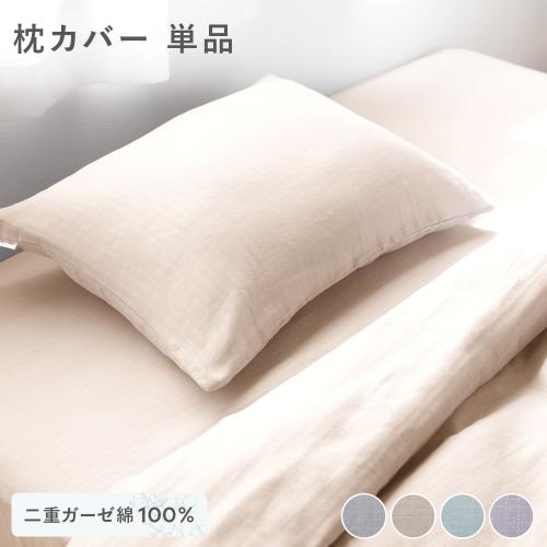 枕カバー 寝具 単品 約43×63cm 綿100％ コットン製 二重ガーゼ ダブル