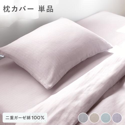 枕カバー 寝具 単品 約43×63cm 綿100％ コットン製 二重ガーゼ ダブル