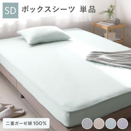 ボックスシーツ 寝具 単品 セミダブル 約120×200×30cm 綿100