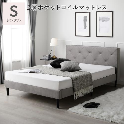 RASIK（ラシク） 布張り ベッド シングル 2層ポケットコイルマットレス